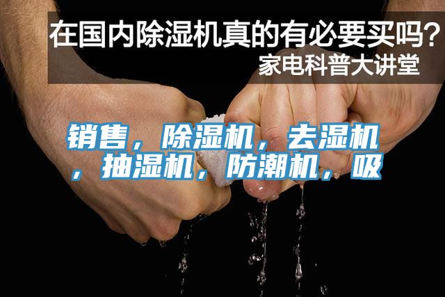 銷售，除濕機，去濕機，抽濕機，防潮機，吸