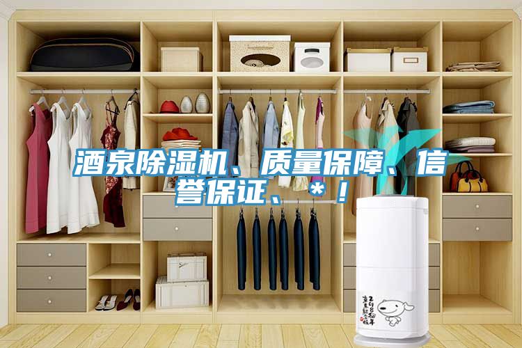酒泉除濕機(jī)、質(zhì)量保障、信譽(yù)保證、＊！