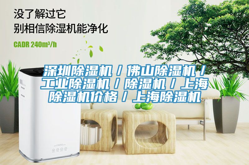 深圳除濕機/佛山除濕機/工業(yè)除濕機/除濕機/上海除濕機價格/上海除濕機