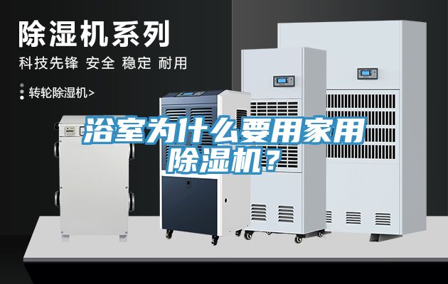 浴室為什么要用家用除濕機?