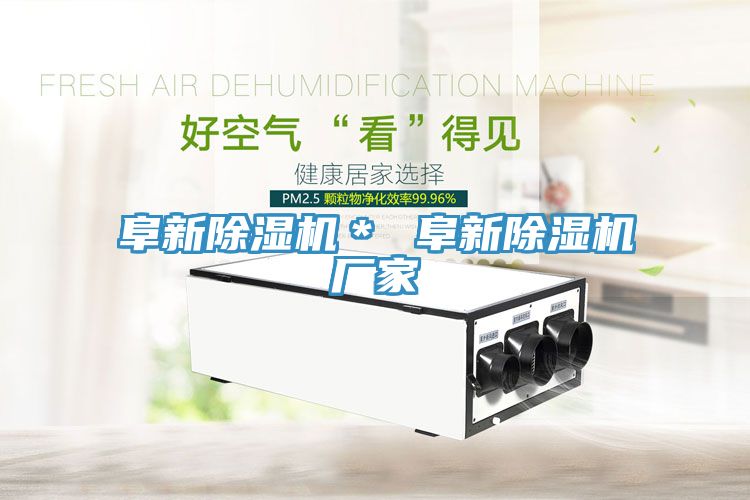 阜新除濕機(jī)* 阜新除濕機(jī)廠家