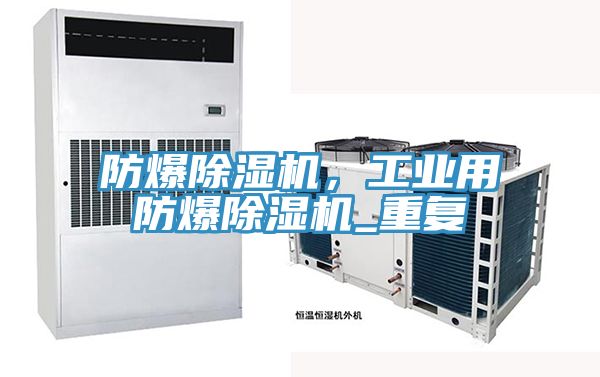 防爆除濕機,工業用防爆除濕機_重復