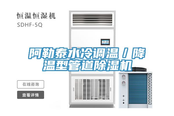 阿勒泰水冷調(diào)溫/降溫型管道除濕機(jī)