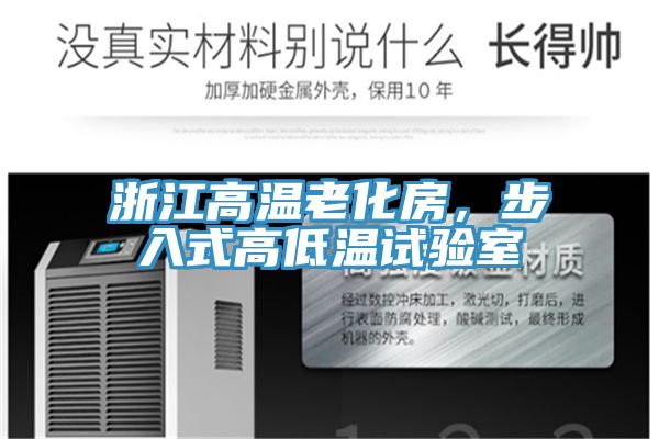 浙江高溫老化房,步入式高低溫試驗室