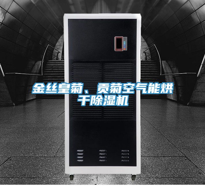金絲皇菊、貢菊空氣能烘干除濕機