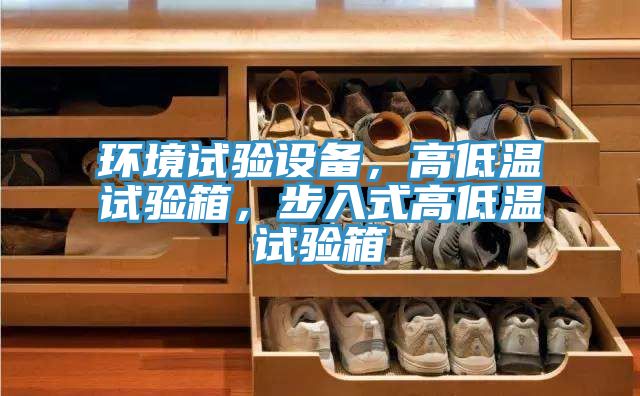 環境試驗設備,高低溫試驗箱,步入式高低溫試驗箱