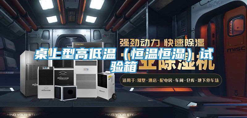 桌上型高低溫(恒溫恒濕)試驗(yàn)箱