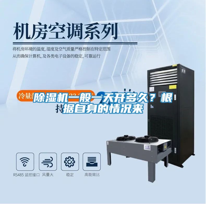 除濕機一般一天開多久?根據(jù)自身的情況來