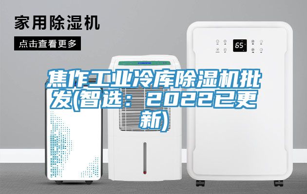 焦作工業冷庫除濕機批發(智選:2022已更新)