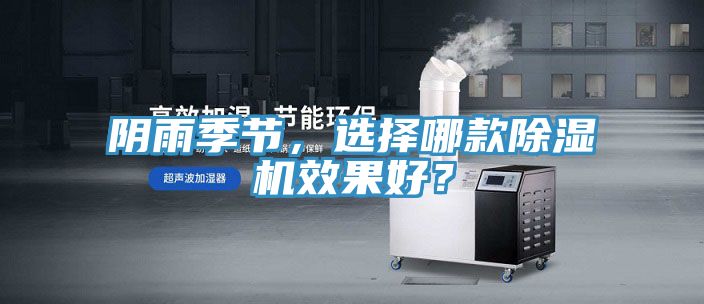 陰雨季節,選擇哪款除濕機效果好?