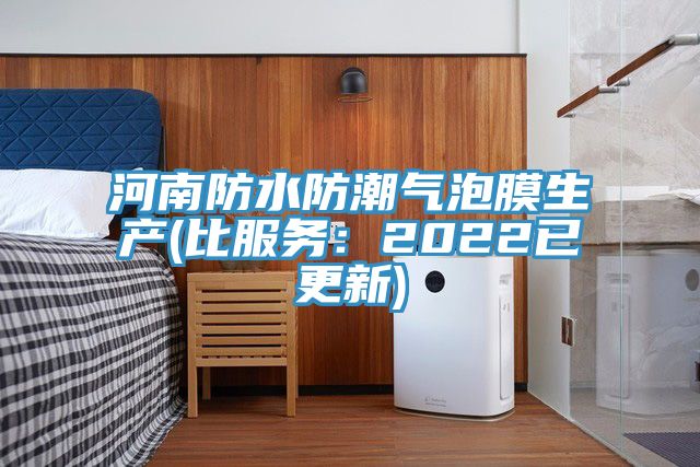 河南防水防潮氣泡膜生產(chǎn)(比服務(wù):2022已更新)