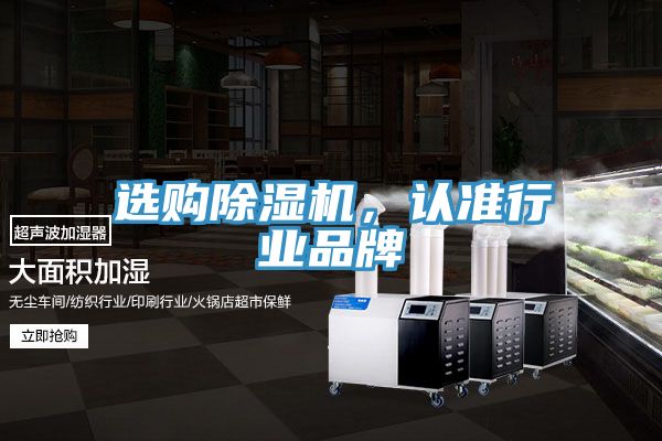 選購除濕機,認(rèn)準(zhǔn)行業(yè)品牌