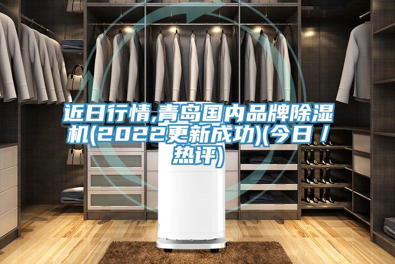 近日行情,青島國內(nèi)品牌除濕機(jī)(2022更新成功)(今日/熱評)