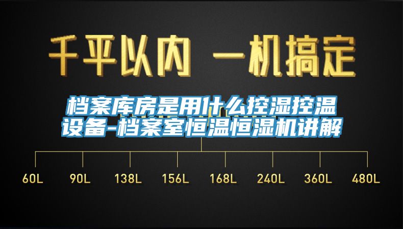 檔案庫(kù)房是用什么控濕控溫設(shè)備-檔案室恒溫恒濕機(jī)講解