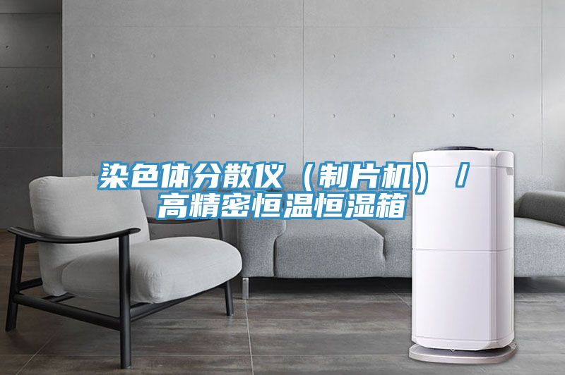 染色體分散儀(制片機)/高精密恒溫恒濕箱