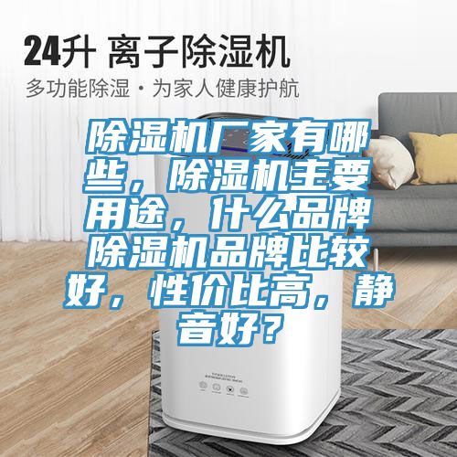 除濕機(jī)廠家有哪些,除濕機(jī)主要用途,什么品牌除濕機(jī)品牌比較好,性?xún)r(jià)比高,靜音好?