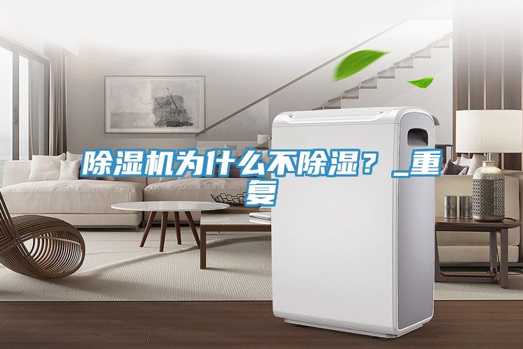 除濕機為什么不除濕?_重復