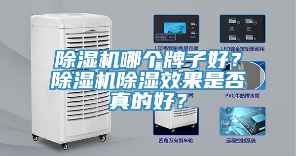 除濕機哪個牌子好?除濕機除濕效果是否真的好?