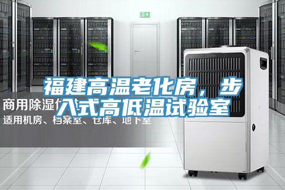 福建高溫老化房,步入式高低溫試驗(yàn)室