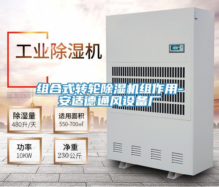 組合式轉(zhuǎn)輪除濕機(jī)組作用-安適德通風(fēng)設(shè)備廠(chǎng)