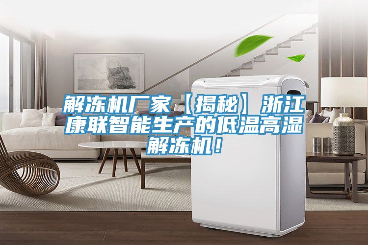 解凍機(jī)廠家【揭秘】浙江康聯(lián)智能生產(chǎn)的低溫高濕解凍機(jī)!