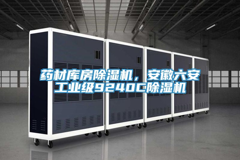 藥材庫房除濕機，安徽六安工業級9240C除濕機
