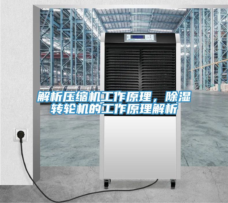 解析壓縮機(jī)工作原理,除濕轉(zhuǎn)輪機(jī)的工作原理解析