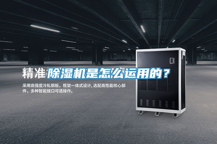 除濕機是怎么運用的?