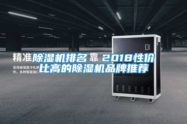 除濕機排名 2018性價比高的除濕機品牌推薦