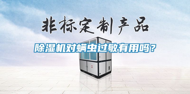 除濕機(jī)對(duì)螨蟲過敏有用嗎?