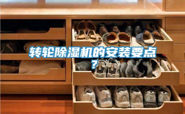 轉輪除濕機的安裝要點？