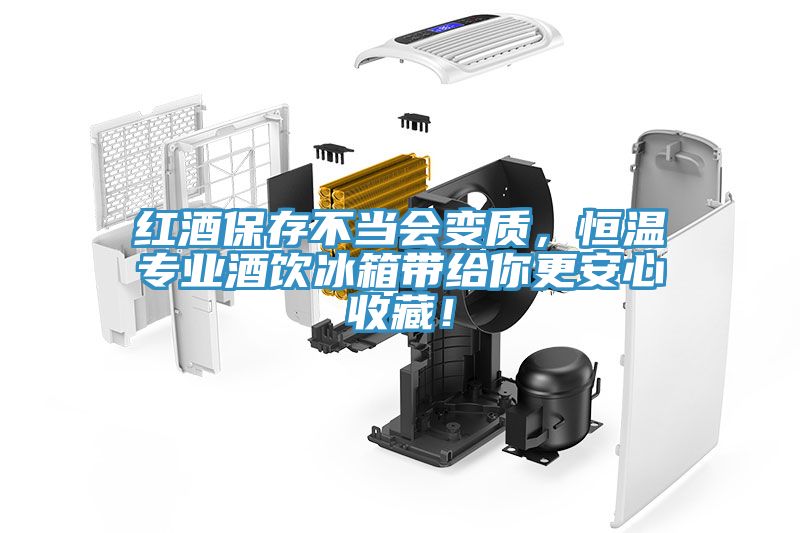 紅酒保存不當會變質,恒溫專業酒飲冰箱帶給你更安心收藏!