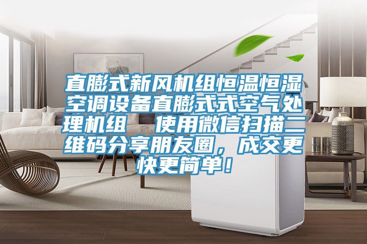 直膨式新風機組恒溫恒濕空調(diào)設備直膨式式空氣處理機組 使用微信掃描二維碼分享朋友圈,成交更快更簡單!