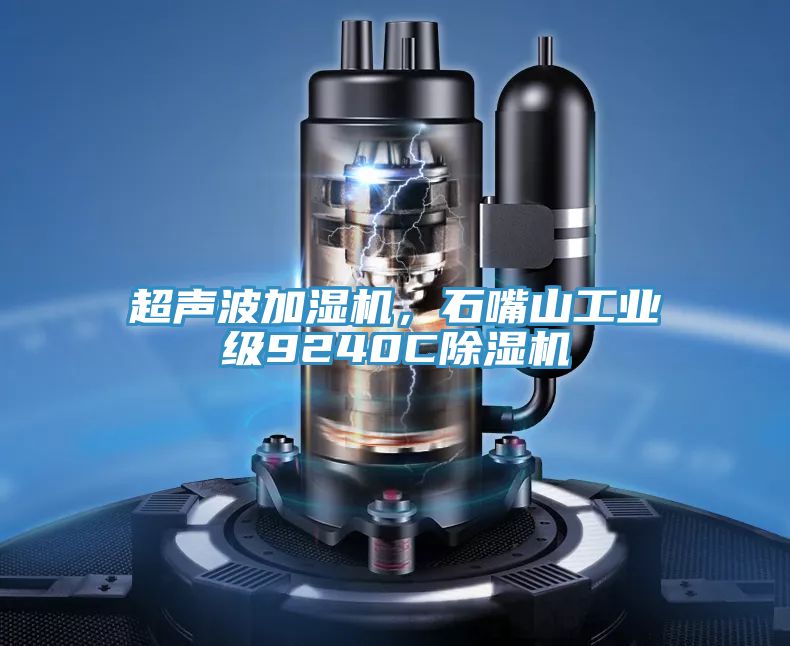 超聲波加濕機，石嘴山工業(yè)級9240C除濕機