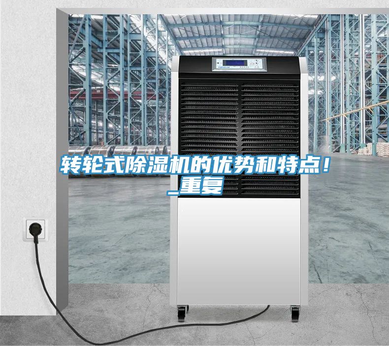 轉(zhuǎn)輪式除濕機(jī)的優(yōu)勢和特點(diǎn)!_重復(fù)
